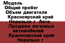  › Модель ­ Volkswagen Tiguan › Общий пробег ­ 197 000 › Объем двигателя ­ 2 - Красноярский край, Норильск г. Авто » Продажа легковых автомобилей   . Красноярский край,Норильск г.